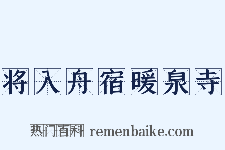 将入舟宿暖泉寺是什么意思的图片